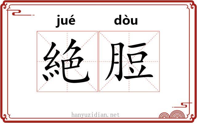 絶脰