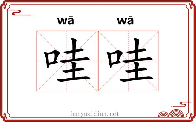 哇哇 哇哇