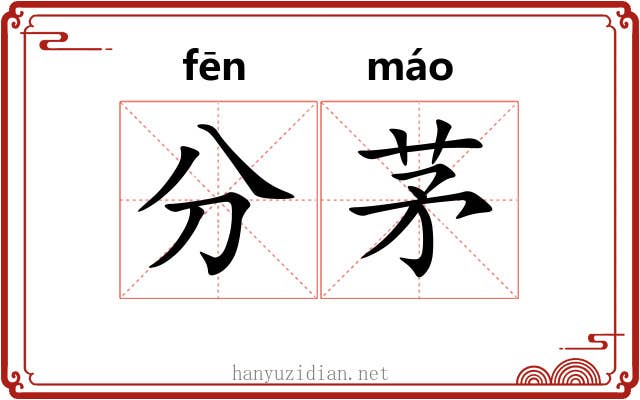 分茅 分茅