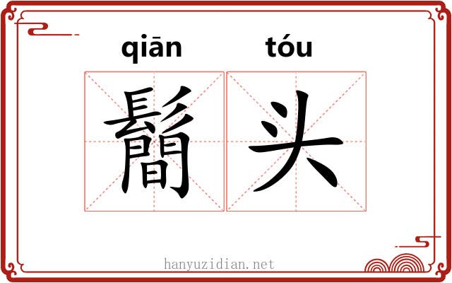 鬝头 鬝头