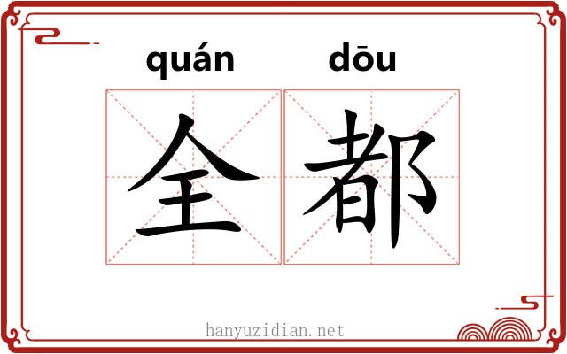 全都