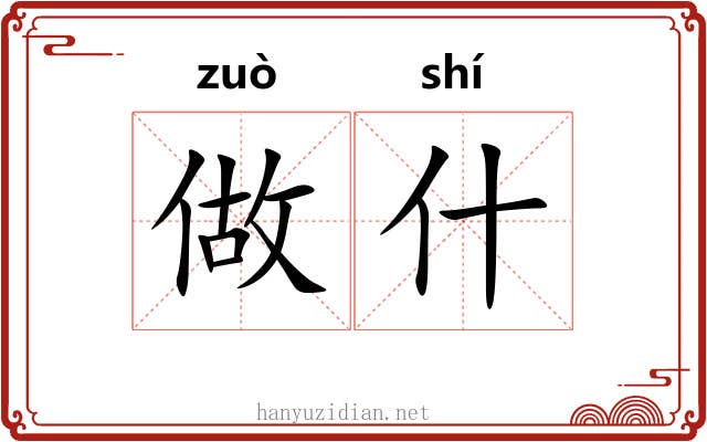 做什 做什