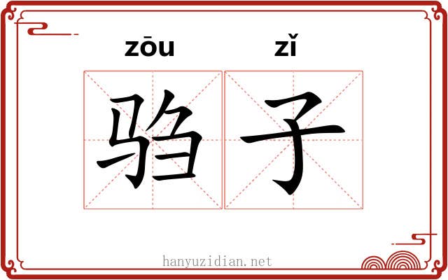驺子 驺子