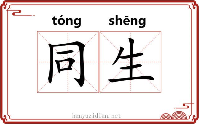 同生 同生