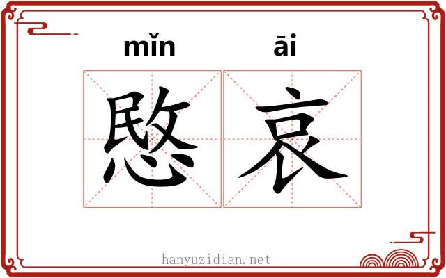愍哀