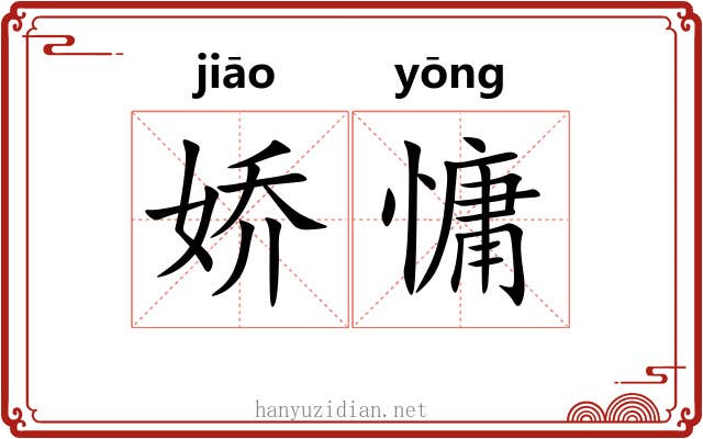 娇慵