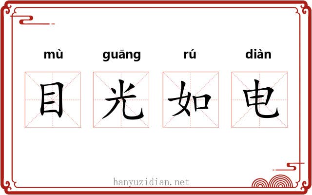 目光如电 目光如电