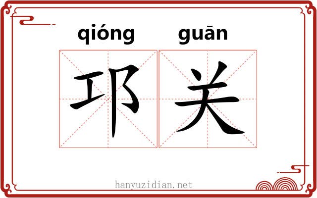 邛关 邛关