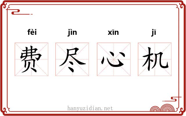 费尽心机 费尽心机