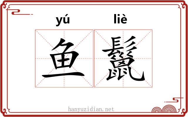 鱼鬣
