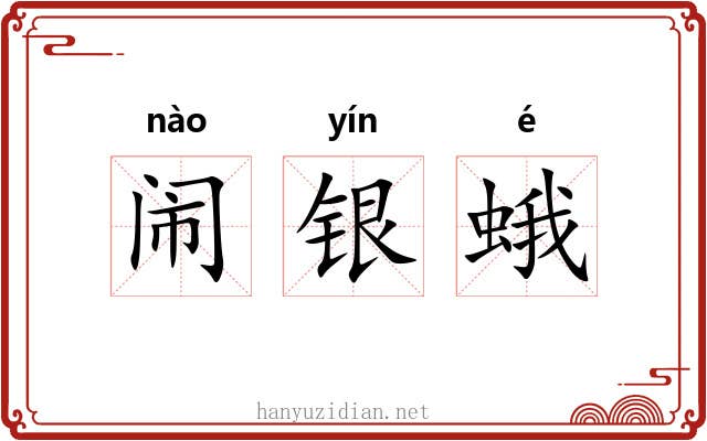 闹银蛾 闹银蛾
