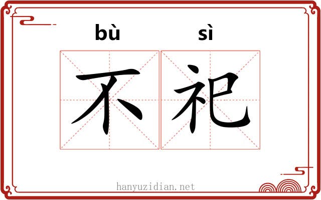 不祀