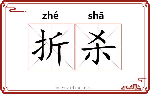 折杀 折杀