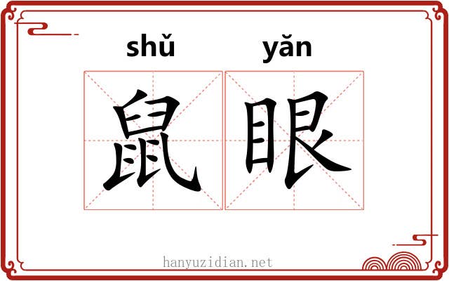 鼠眼