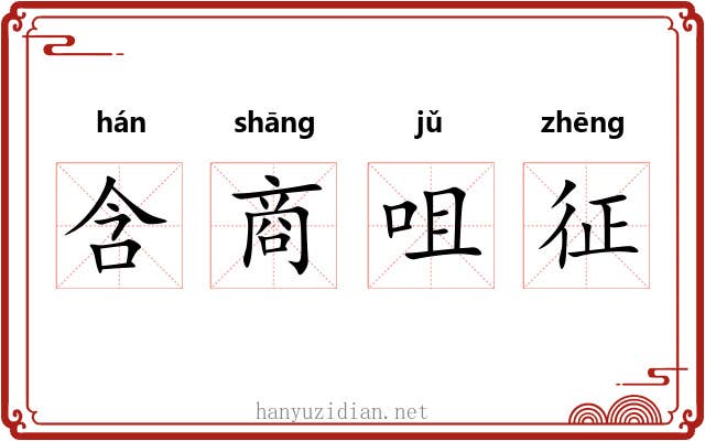 含商咀征 含商咀征