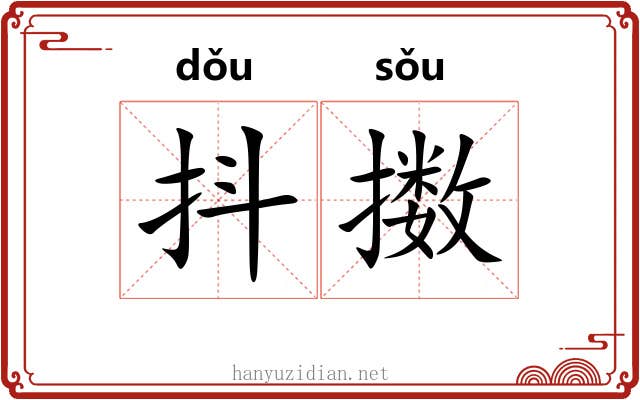 抖擞 抖擞