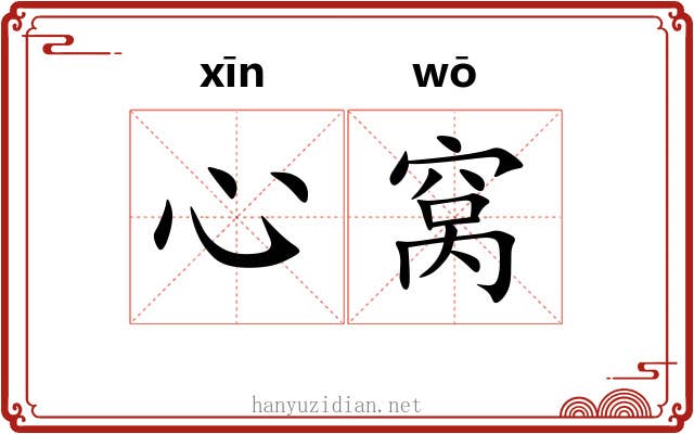 心窝 心窝