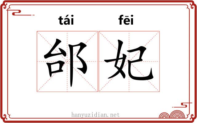邰妃
