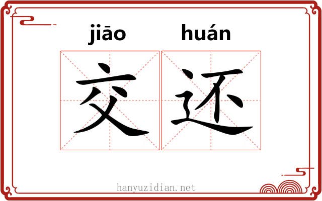 交还 交还
