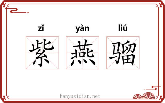 紫燕骝 紫燕骝