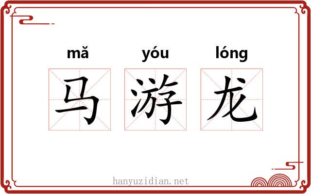 马游龙 马游龙