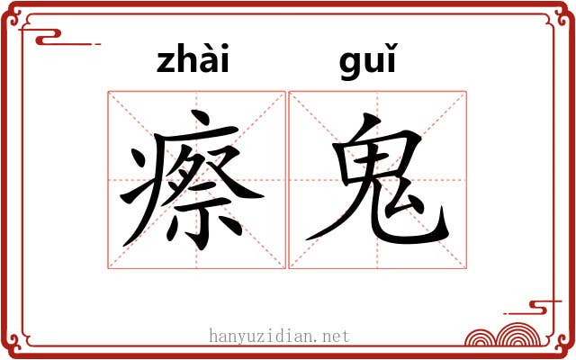 瘵鬼