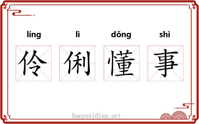 伶俐懂事 伶俐懂事