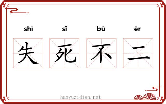 失死不二