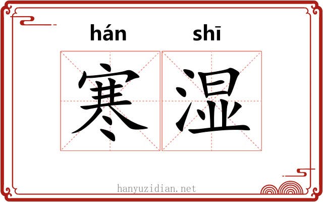 寒湿