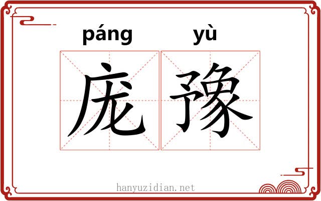 庞豫