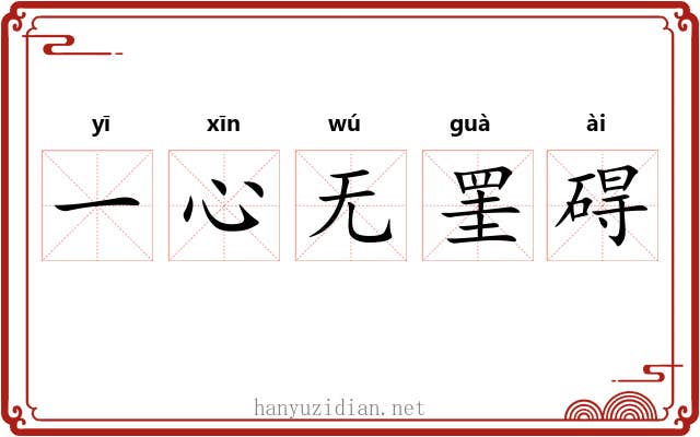 一心无罣碍 一心无罣碍