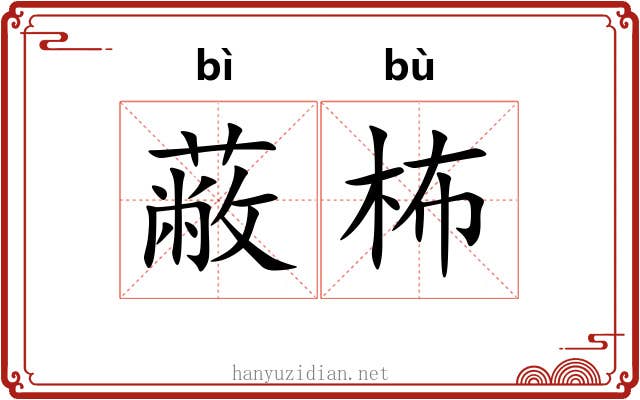 蔽柨