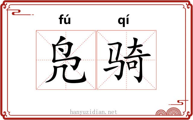 凫骑