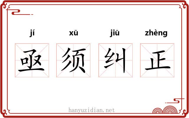 亟须纠正
