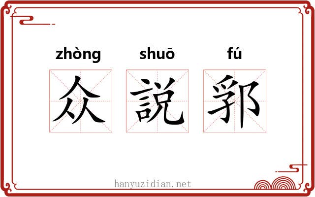 众説郛
