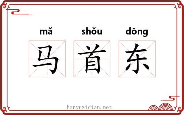 马首东