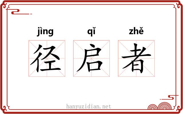 径启者