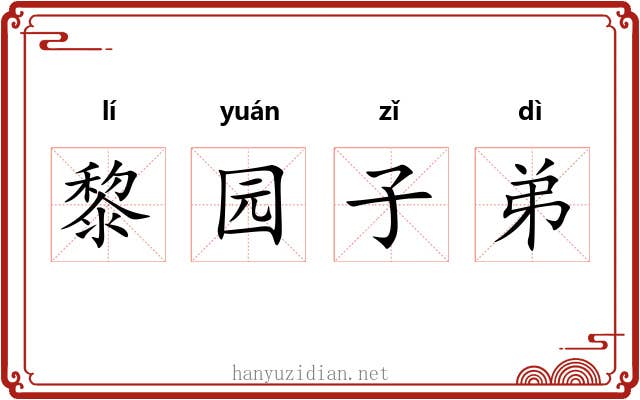 黎园子弟