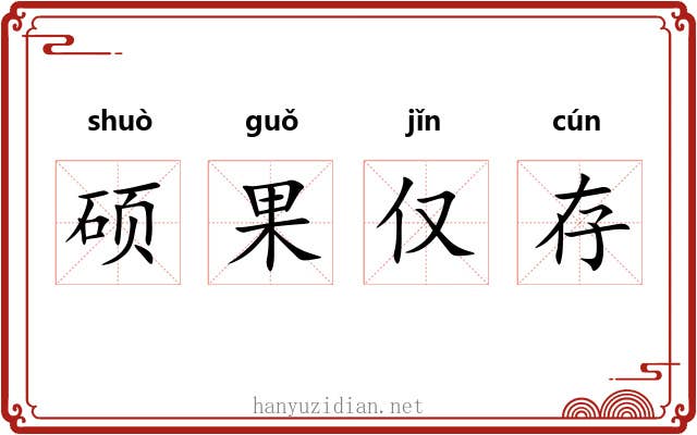 硕果仅存