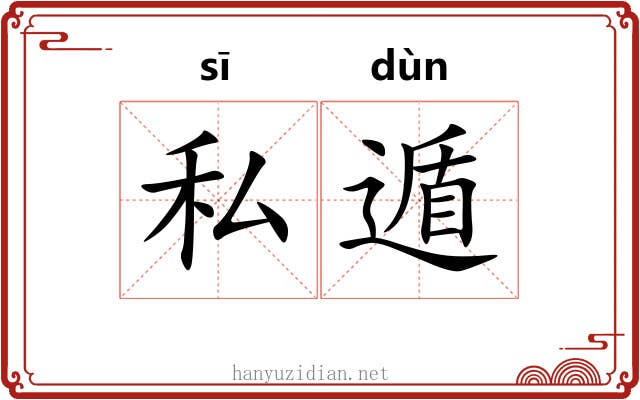 私遁