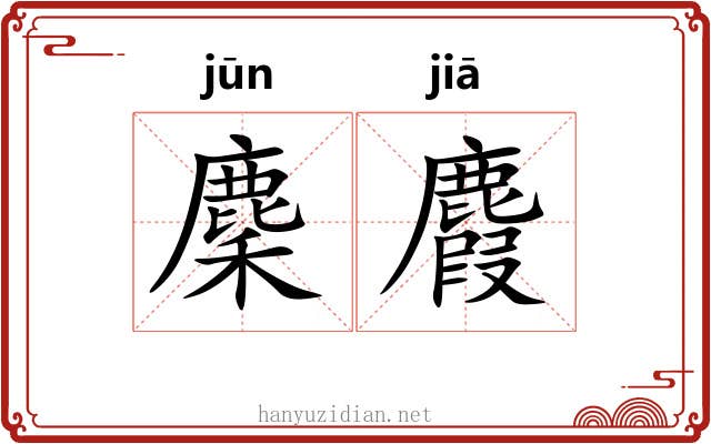 麇麚