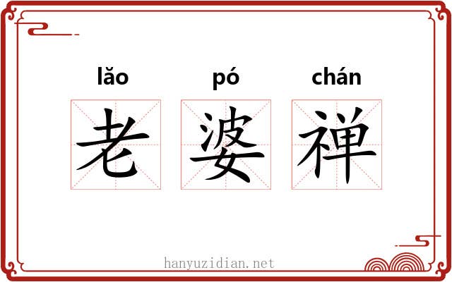 老婆禅 老婆禅