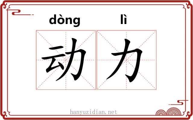 动力 动力