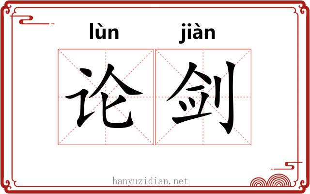 论剑
