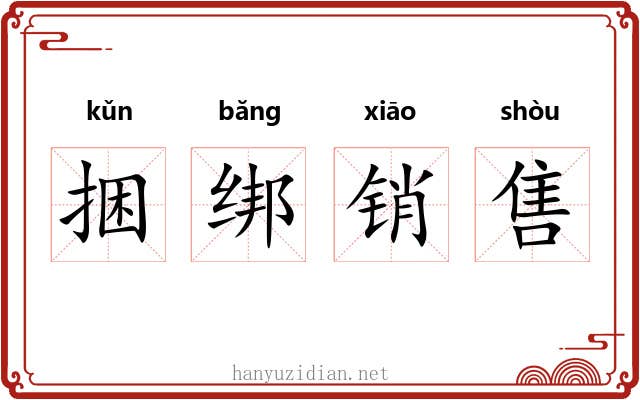 捆绑销售 捆绑销售