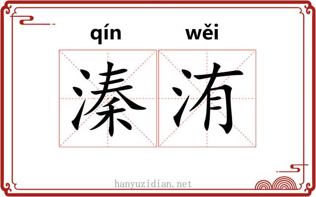 溱洧