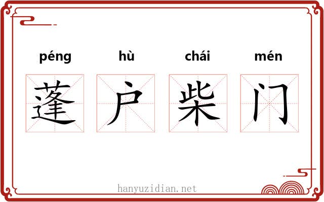蓬户柴门 蓬户柴门