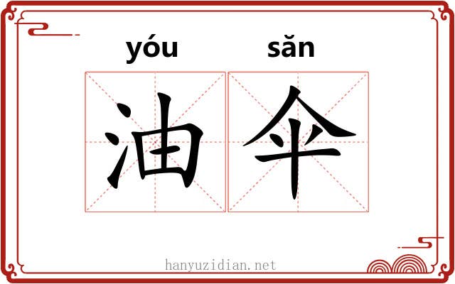 油伞