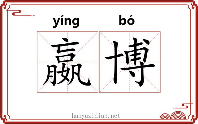 嬴博