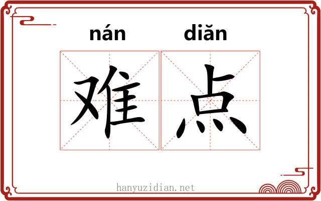 难点 难点